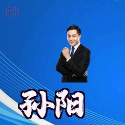 孙阳