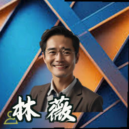 林薇